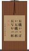 お腹いっぱい Scroll