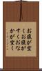 お腹が空く Scroll