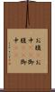 お腹(P) Scroll