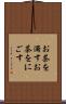お茶を濁す Scroll