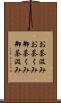 お茶汲み Scroll