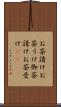 お茶請け Scroll