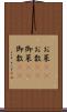 お菜(rK) Scroll