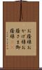 お蔭様 Scroll
