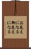 お見えになる Scroll