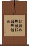 お詰め Scroll