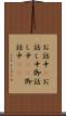 お話中(P) Scroll