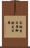 お誕生日席 Scroll
