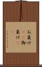お負け(rK) Scroll