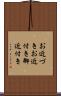 お近づき Scroll