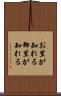 お里が知れる Scroll