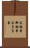 お飯事 Scroll