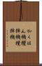 かくはん機 Scroll