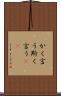 かく言う Scroll