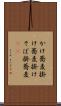 かけ蕎麦 Scroll