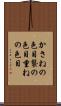かさねの色目 Scroll