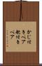 かじ付きペア Scroll