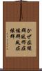 かぜ症候群 Scroll