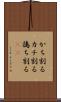 かち割る Scroll