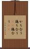 かち合う Scroll