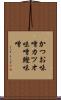 かつお味噌 Scroll