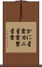 かに星雲 Scroll