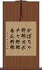 かぼちゃ野郎 Scroll