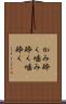 かみ砕く Scroll