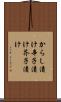からし漬け Scroll