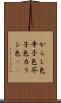 からし色 Scroll