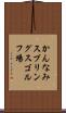 かんなみスプリングスゴルフ場 Scroll