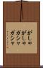 がしゃがしゃ Scroll