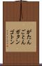 がたんごとん Scroll