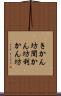 きかん坊 Scroll