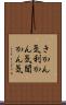 きかん気 Scroll