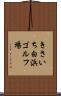 きさいち白浜ゴルフ場 Scroll