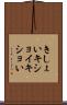 きしょい Scroll