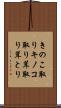 きのこ取り Scroll
