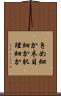 きめ細か Scroll