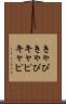 きゃぴきゃぴ Scroll