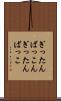 ぎったんばっこん Scroll