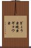 ぎょう虫 Scroll