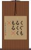 くぐもる Scroll