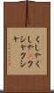 くしゃくしゃ(P) Scroll