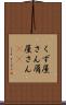 くず屋さん Scroll