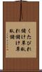 くたびれ儲け Scroll