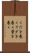 くだを巻く Scroll