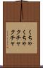 くちゃくちゃ Scroll