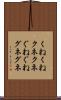 くねくね Scroll