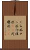 くる病 Scroll